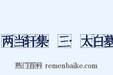 两当轩集·三·太白墓是什么意思的图片